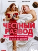 Честный развод фильм