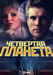 Четвертая планета - фильм