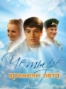 Четыре времени года - фильм