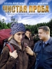 Сериал Чистая проба - Актеры российских сериалов