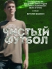 Чистый футбол - фильм