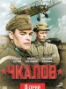 Российский сериал Чкалов
