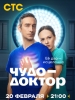 Чудо доктор сериал