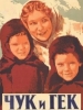 Чук и Гек фильм