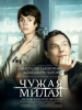 Чужая милая