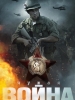 Военная драма Чужая война