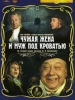 Чужая жена и муж под кроватью фильм