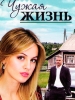Чужая жизнь