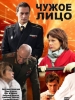 Российский сериал Чужое лицо