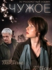 Чужое сериал