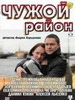 Сериал Чужой район - Актеры русского кино
