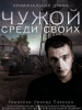 Чужой среди своих