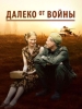 Военный сериал Далеко от войны