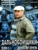 Сериал Дальнобойщики-3
