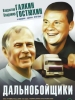 Сериал Дальнобойщики