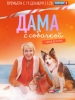 Дама с собачкой сериал