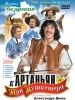 Дартаньян и три мушкетера