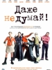 Кинофильм Даже не думай