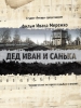 Дед Иван и Санька