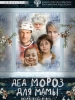 Дед Мороз для мамы