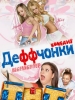 Сериал Деффчонки - русские сериалы