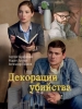 Декорации убийства
