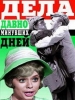 Дела давно минувших дней