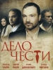 Дело чести