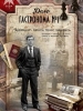 Сериал Дело гастронома №1
