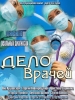 Сериал Дело врачей