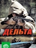 Сериал Дельта
