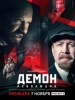 Демон революции
