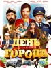 фильм День города