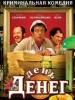 Видео День денег