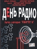 Киноспектакль День радио