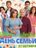 День семьи сериал