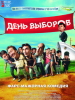 фильм День выборов
