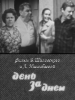 День за днем
