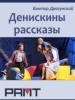 Денискины рассказы