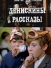 Денискины рассказы