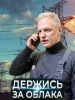 Держись за облака