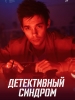 Сериал Детективный синдром