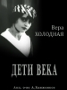 Дети века фильм