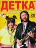 Сериал Детка