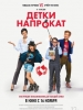 Детки напрокат фильм
