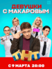 сериал Девушки с Макаровым