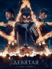 Кино фильм Девятая 2019