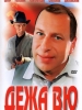 Фильм Дежа Вю