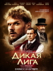 Дикая лига фильм