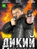 Криминальный сериал Дикий